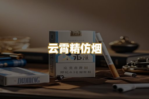 云霄精仿烟